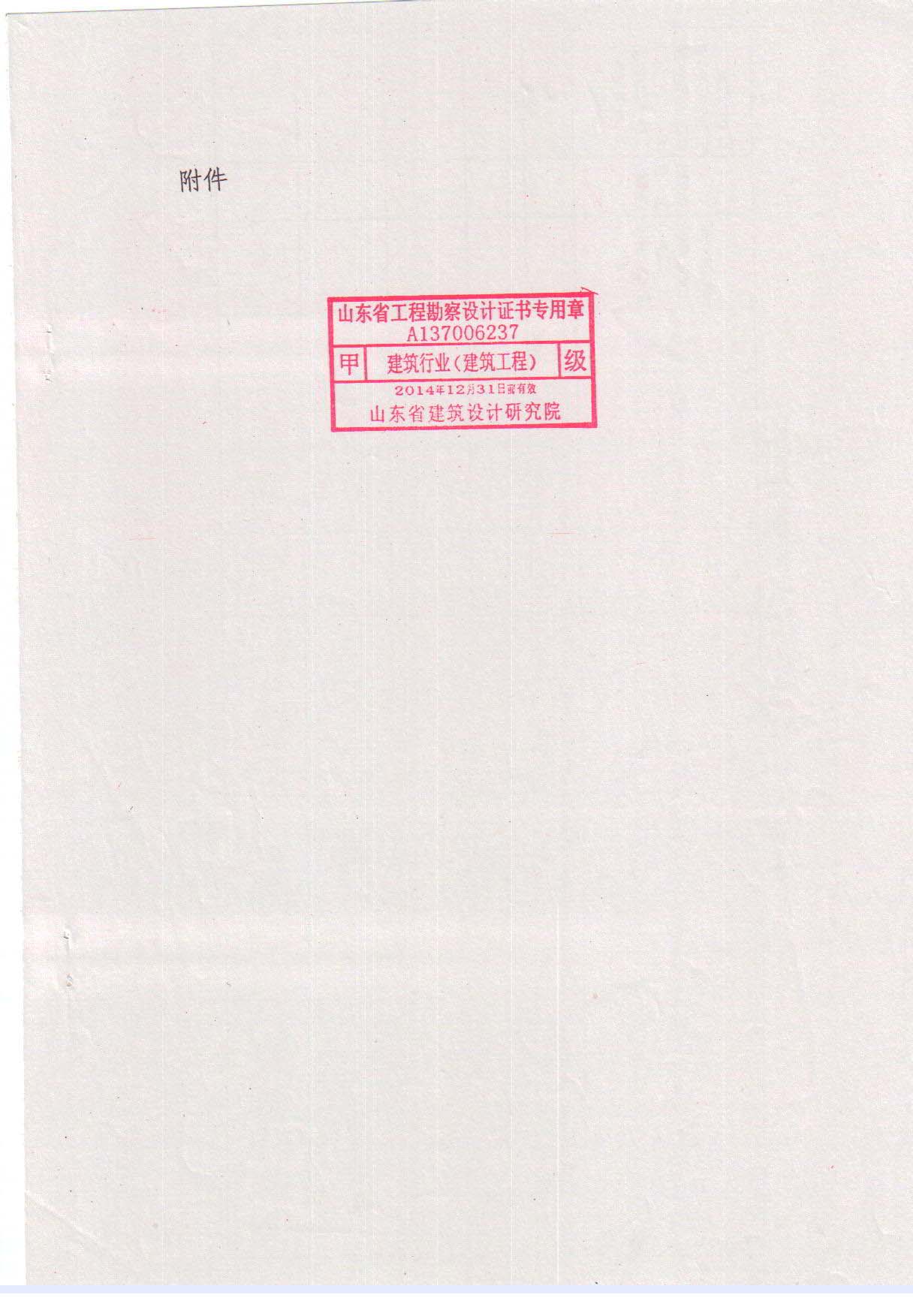 关于启用新的山东省勘察设计资质专用章的通知